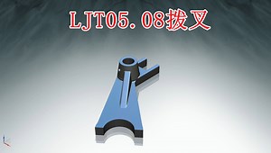 LJT05.08拨叉ug