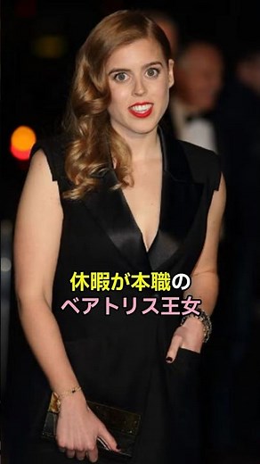 休暇が本職のベアトリス王女 #イギリス王室 #英国王室 #英国王室ファミリー #ベアトリス王女#アンドリュー王子