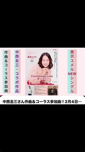 2月4日NEWリリース✨ 茜沢ユメルwith ＺＵ HMV渋谷,池袋,新宿,豊洲etc &タワレコ新宿etc CD購入キャンペーン‼️ ◎対象店で2/4リリース新曲CDを購入頂いた方にもれなく新曲ポスターをプレゼントしちゃいます😍 中西圭三さん書き下ろし＆コーラス参加作品😍 「Everlasting Love〜愛が溢れて」 作詞：茜沢ユメル/作曲：中西圭三 アニメタル レジェンド😍 作詞：坂本英三氏/作曲：茜沢ユメル 「Twincle sky」 中西圭三さん書き下ろし＆コーラス参加作品😍 2月4日NEWリリース✨ 茜沢ユメルwith ＺＵ 「Everlasting Love〜愛が溢れて」 作詞：茜沢ユメル 作曲＆コーラス：中西圭三 発売元：徳間ジャパン カップリング曲2曲ほかカラオケ含む 全6曲収録 予約サイト↓ https://www.tkma.co.jp/new_release_detail/TKCA-91680.html 事前予約をお願いします🙏 在庫切れになるおそれがあるため、事前のご予約をお願い致します。🙇‍♀️🙇‍♀️🙇‍♀️ 目標はオリコンチャート第3位 