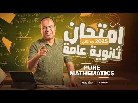 حل امتحان ثانوية عامة 2025 دور تاني ✅ | Pure Mathematics | ماث 3 ثانوي