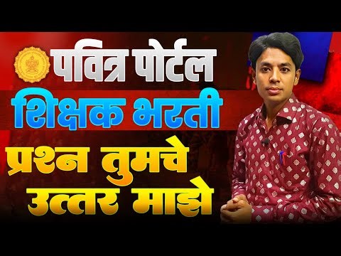 प्रश्न तुमचे उत्तर माझे | Pavitra Portal Registration | Self Certify Problems | Shikshak Bharati