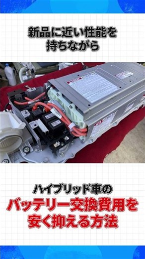 ハイブリッド車の高額なバッテリー交換費用を抑える救世主！？リビルト品の魅力とは？ #ハイブリッド車 #バッテリー交換