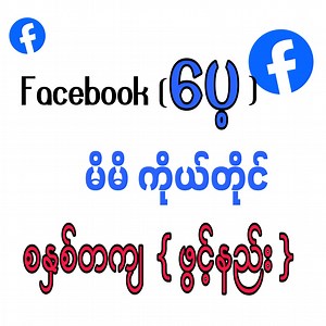 403K views · 9.6K reactions | Facebook ပေ့ တစ်ခု မိမိကိုယ်တိုင် ဖွင့်နည်း How To Create a Facebook page, Full Guide 2025 #facebookpage #createpage #ပေ့ဖွင့်နည်း #newvide2025 | Shar1 | Facebook