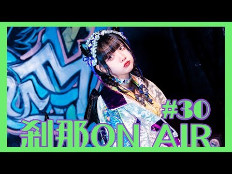 【剎那ON AIR】#30