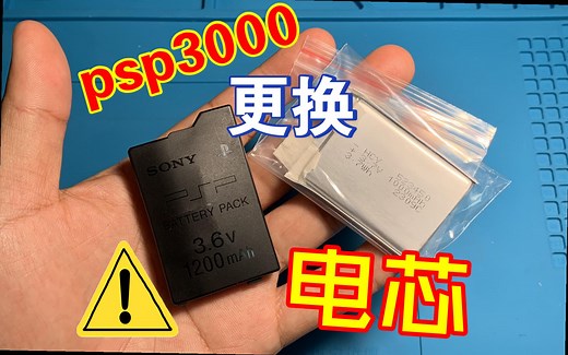 psp3000电池 更换电芯。拆解psp3000电池。