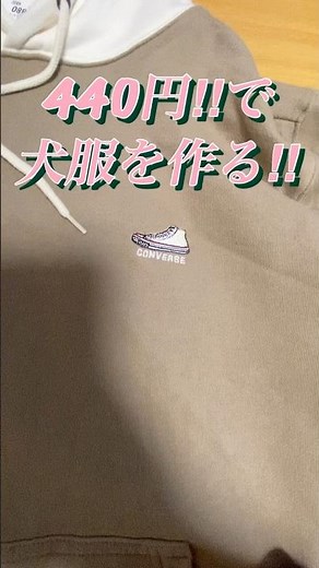 440円で犬服を作る‼︎