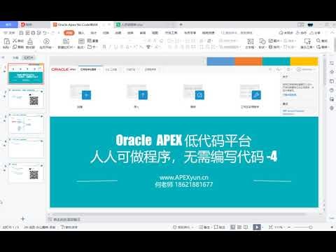 Oracle APEX编程培训 不写代码实现两个应用程序4