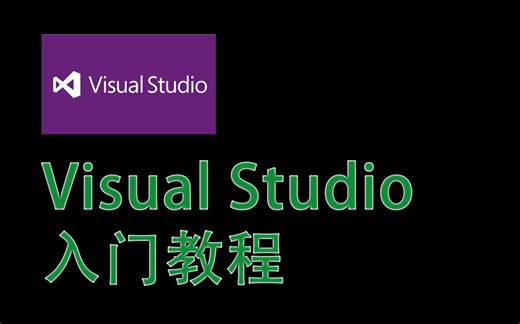 【小白教程】Visual Studio入门教程