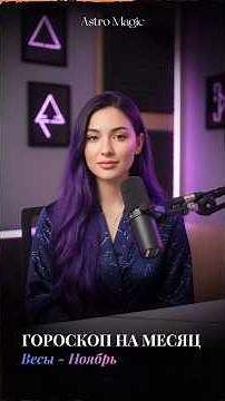 Гороскоп на месяц - Весы - Ноябрь 🔮✨