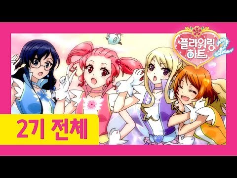 🌸플라워링 하트 2기 전편 정주행하기 | 1~26화를 한번에 이어보세요! | 플라워링 하트