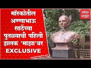 Annabhau Sathe Statue Moscow EXCLUSIVE : मॉस्कोतील अण्णाभाऊ साठे यांच्या पुतळ्याची पहिली झलक!