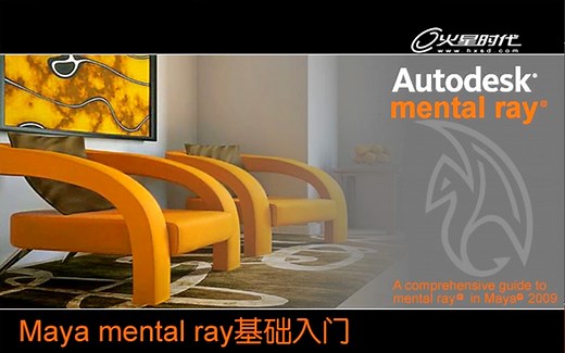 Maya mental ray基础入门