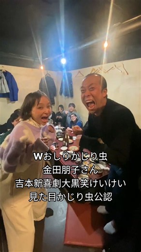 夢コラボ！おしりかじり虫の声優の金田朋子さんと、見た目おしりかじり虫、新喜劇の大黒笑けいけい #金田朋子#大黒笑けいけい#おしりかじり虫#コラボ