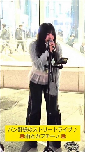 雨とカプチーノ【パン野実々美様 ストリートライブ アーカイブ】 / #パン野実々美 #雨とカプチーノ #路上ライブ #ストリートライブ #ヨルシカ #streetlive #shorts