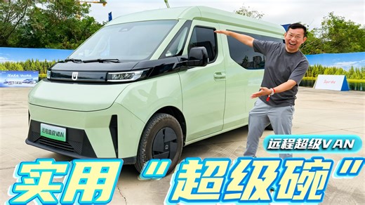 无B柱设计大赞！在它身上，我看到N多场景！试驾远程超级VAN