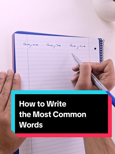 Learn Arabic: Reading and Writing Common Words