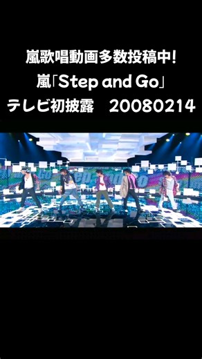 嵐歌唱動画多数投稿中! #嵐 #大野智 #櫻井翔 #二宮和也 #松本潤 #相葉雅紀 Step and Go