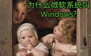 为什么微软系统叫windows?窗户与绘画的关系