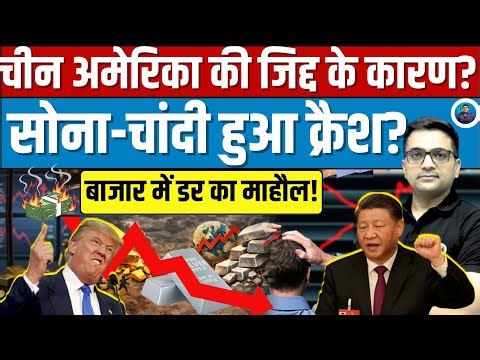Gold & Silver Crash: Is the US–China Factor Behind It? Explained By Ankit Avasthi।