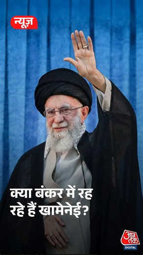 276K views · 2.6K reactions | क्या बंकर में रह रहे हैं Khamenei, नए जारी वीडियो से उठे सवाल #Iran #Israel #Khamenei #ATDigital | Aaj Tak | Facebook