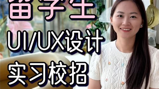留学生uiux设计实习校招作品集这样做超容易去大厂