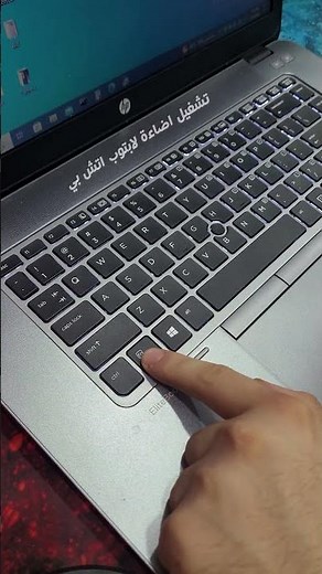 تفعيل اضاءة كيبورد لابتوب HP | #shortcuts