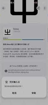 F-Droid安裝同文安卓輸入法平臺Trime