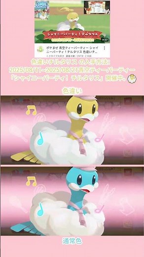 #ポケまぜ 色違い＆通常色#チルタリス のスキル / 寶可繽紛趣 異色＆一般色七夕青鳥技能 / Pokemon Cafe ReMix Shiny Altaria & Regular Altaria