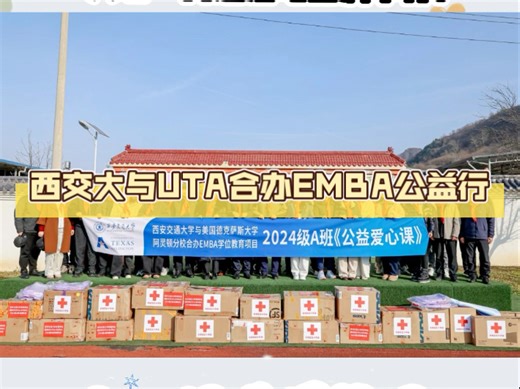 六心同进暖校园 知行合一担使命 | 西安交通大学与美国德克萨斯大学阿灵顿分校合作举办EMBA项目2024级A班“六心”同进活动圆满举行！