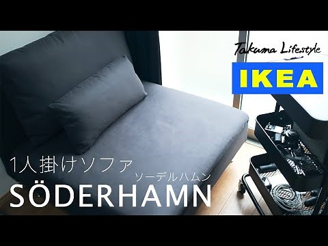 【IKEA/イケア】オシャレで広めの1人掛けソファ SODERHAMN/ソーデルハムンの紹介