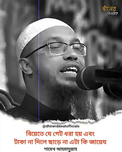 বিয়েতে যে গেট ধরা হয় এবং টাকা না দিলে ছাড়ে না এটা কি জায়েয আছে। #quiz #unfrez #শায়েখআহমাদুল্লাহ