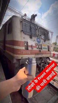लोकोमोटिव के front mirror की पानी से सफ़ाई #alp #minivlog #asmr #asmrsounds #shorts #viral #rail