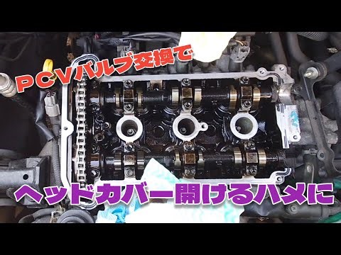 ＰＣＶバルブ交換でヘッドカバー開けるハメに
