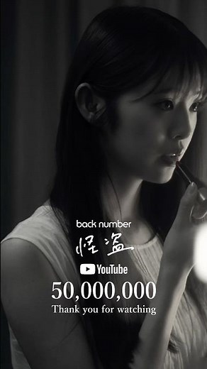 back number『怪盗』Music video 50,000,000 VIEWS！#backnumber #怪盗
