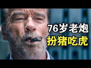 76岁特工扮猪吃虎，一人干翻整个犯罪集团，印象中的硬汉爽爆眼球，一口气看完犯罪悬疑美剧《面目全非第一季》！