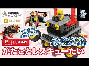 【ロボット教室】プライマリー I すすめ! 「がたごとレスキューたい」 【ヒューマンアカデミー】