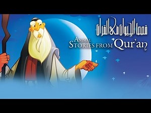 قصص الحيوان في القرآن | تتر البداية | Animal Stories from Qur'an | Intro
