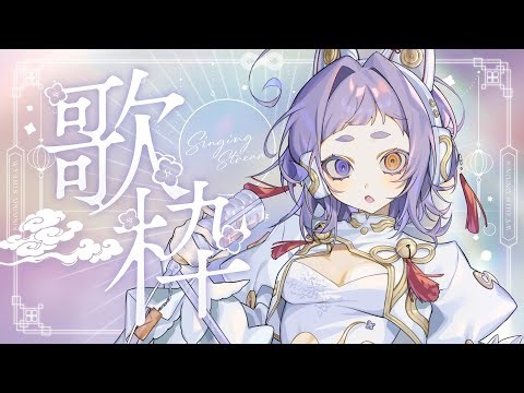 【＃歌枠/#karaoke 】土曜日の〆に【＃縦型配信＃新人Vsinger ＃えんだわよ】