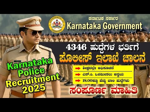 KARNATAKA STATE POLICE RECRUITMENT 2025-26 | Big Update | KARNATAKA POLICE NOTIFICATION 2025
