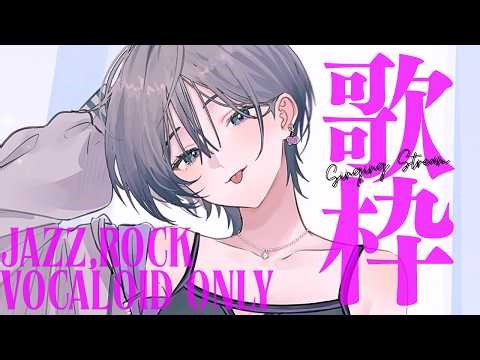 歌枠│ガチで好きなボカロ曲を歌います🎤【綺沙良/にじさんじ】