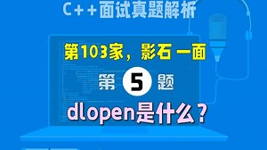 103.影石一面，第5题：dlopen是什么？如何使用