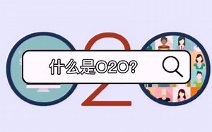 互联网时代，什么是O2O？O2O模式互联网你都知道吗？