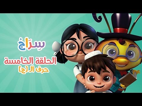 كارتون سراج - الحلقة الخامسة (حرف الجيم) | (Siraj Cartoon - Episode 5 (Arabic Letters