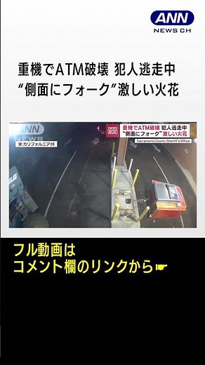 重機でATM破壊 犯人逃走中 “側面にフォーク”激しい火花 #shorts