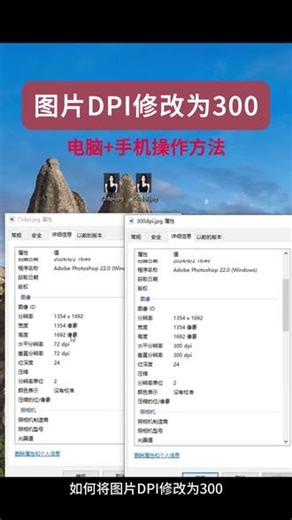 快速修改图片照片DPI为300✅这里介绍两个方法，操作都比较简单。第一种方法用电脑PS，1、鼠标右键选择PS打开，2、选择图像-图像大小，3、将图片分辨率改为300后确定，然后就可以保存图片了。第二种方法使用手机给自己发送一条消息592.hk后点开，然后选择图片改DPI，上传图片，选择DPI为300，然后点击应用DPI#图片dpi修改 #改分辨率 #照片改分辨率 #dpi调整 #如何修改分