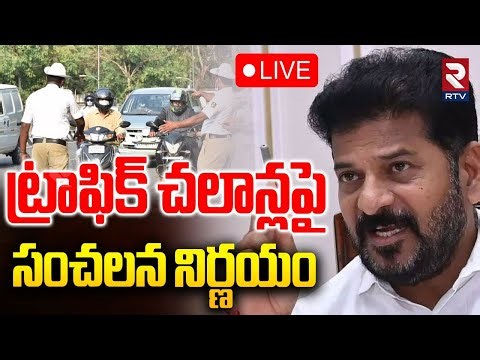 ట్రాఫిక్‌ చలాన్లపై రేవంత్🔴LIVE : CM Revanth Reddy | New Rules On Traffic Challans | RTV