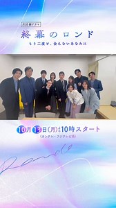 ━━━━━━━━━━━━━━　 　「#終幕のロンド」✦初回放送はこの後10時から✦━━━━━━━━━━━━━━いよいよ放送が始まります。キャスト・スタッフ一同、心を込めて作り上げた本作をぜひ多くの方に楽しんでいただけたら嬉しいです。「#終幕のロンド」をつけて皆さんの感想をお待ちしております✨#草彅剛 #中村ゆり #八木莉可子 #塩野瑛久 #小澤竜心 #要潤 #国仲涼子 #古川雄大 #月城かなと#中村雅俊 #風吹ジュンこのあと10時スタート※初回15分拡大