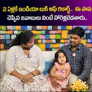 Wonder Kid : India Book Of Record | Amazing Memory Power By Baby Girl Advika | 2 Years Baby Girl #wonderkid #kids #kidsfashion #indiabookofrecords #momorypower #SumanTV #SumanTVTelugu | Sumantv Health & Beauty