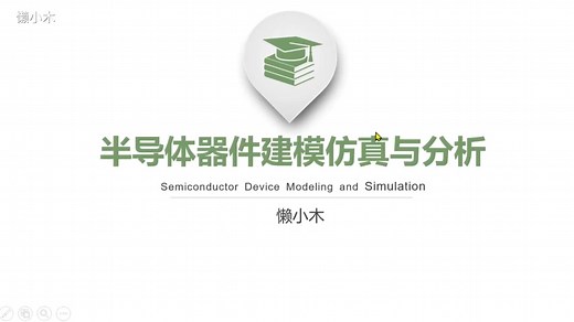 第1章第1节 Sentaurus TCAD试听课-半导体器件建模概述/linux基础与软件安装（上）