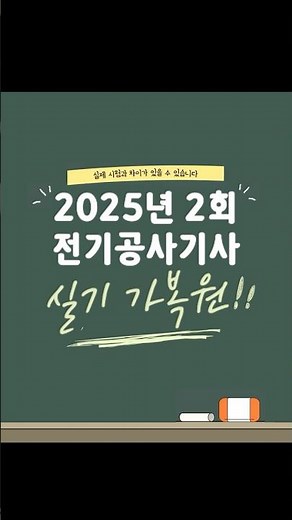 "2025년 2회 전기공사기사 실기 가복원! 실전 그대로 🔥 다산패스 맛보기" #전기공사기사 #전기 #복원 #실기